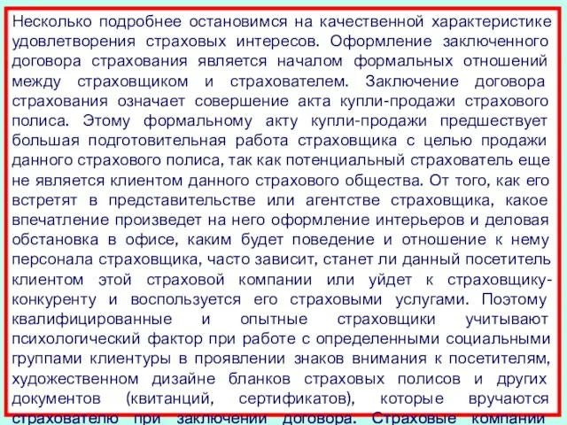 Несколько подробнее остановимся на качественной характеристике удовлетворения страховых интересов. Оформление заключенного договора