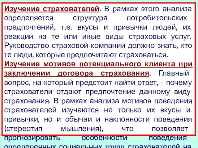 Изучение страхователей. В рамках этого анализа определяется структура потребительских предпочтений, т.е. вкусы