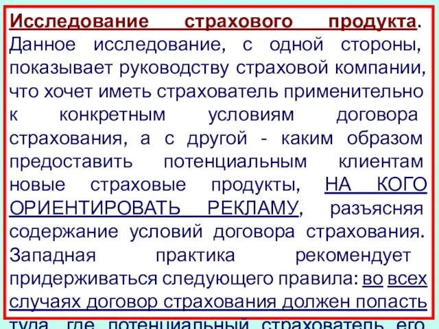 Исследование страхового продукта. Данное исследование, с одной стороны, показывает руководству страховой компании,