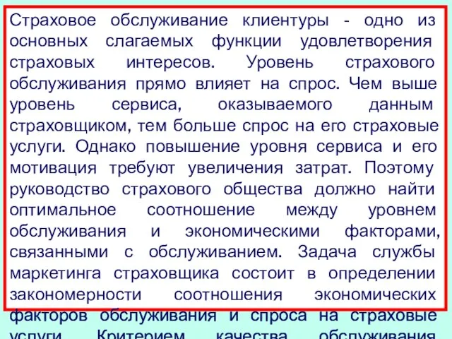 Страховое обслуживание клиентуры - одно из основных слагаемых функции удовлетворения страховых интересов.