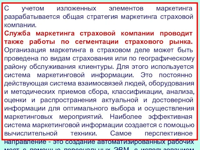 С учетом изложенных элементов маркетинга разрабатывается общая стратегия маркетинга страховой компании. Служба