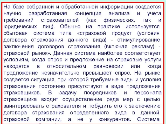 На базе собранной и обработанной информации создается научно разработанная концепция анализа и