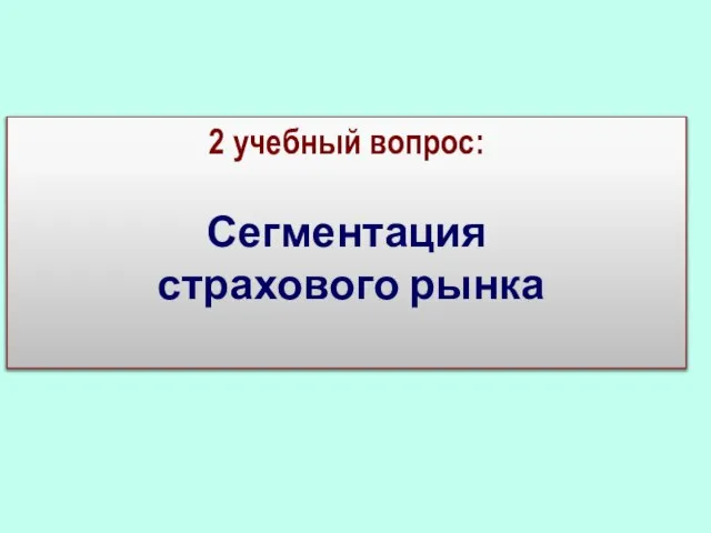 2 учебный вопрос: Сегментация страхового рынка