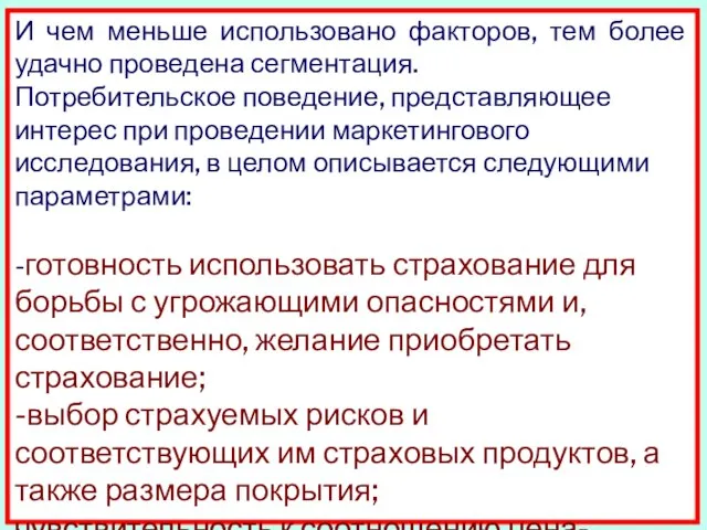 И чем меньше использовано факторов, тем более удачно проведена сегментация. Потребительское поведение,