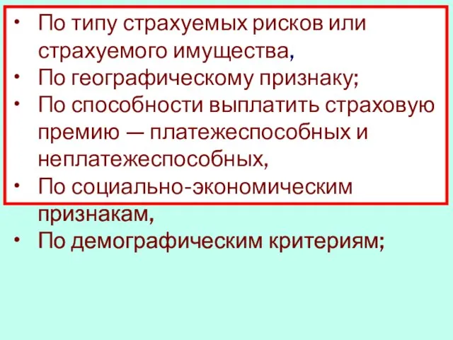 По типу страхуемых рисков или страхуемого имущества, По географическому признаку; По способности