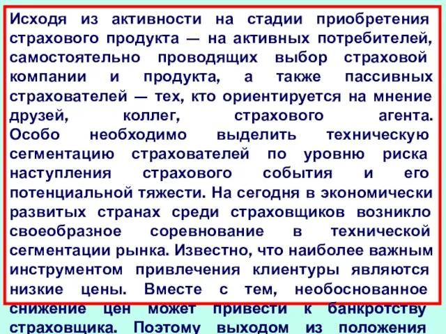 Исходя из активности на стадии приобретения страхового продукта — на активных потребителей,