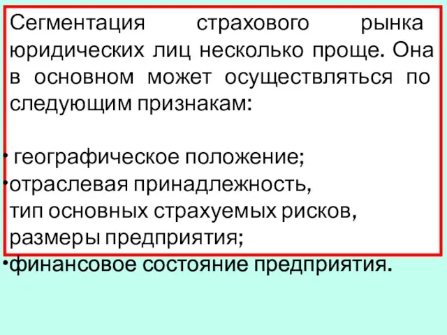 Сегментация страхового рынка юридических лиц несколько проще. Она в основном может осуществляться