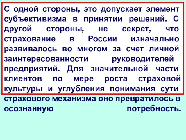 С одной стороны, это допускает элемент субъективизма в принятии решений. С другой