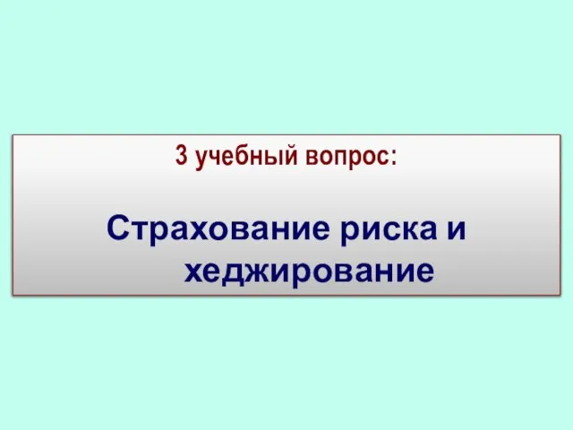 3 учебный вопрос: Страхование риска и хеджирование