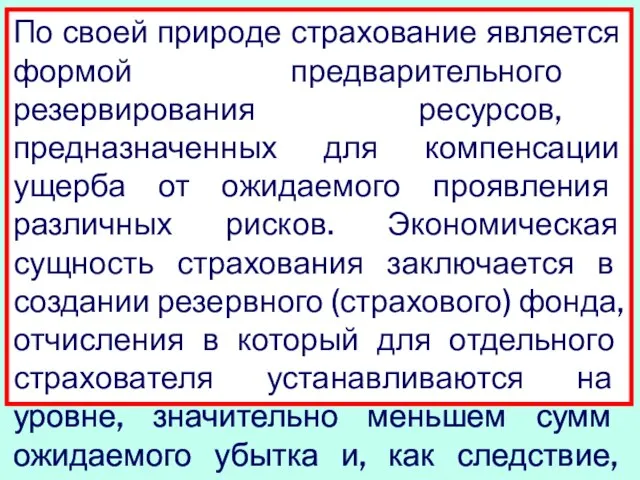 По своей природе страхование является формой предварительного резервирования ресурсов, предназначенных для компенсации