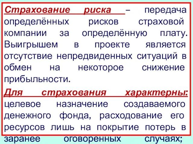 Страхование риска – передача определённых рисков страховой компании за определённую плату. Выигрышем