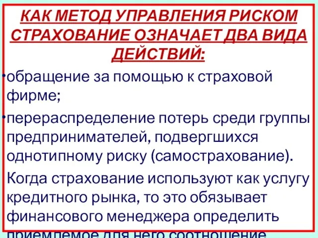 КАК МЕТОД УПРАВЛЕНИЯ РИСКОМ СТРАХОВАНИЕ ОЗНАЧАЕТ ДВА ВИДА ДЕЙСТВИЙ: обращение за помощью