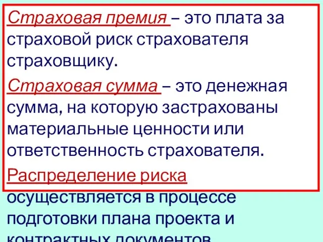 Страховая премия – это плата за страховой риск страхователя страховщику. Страховая сумма