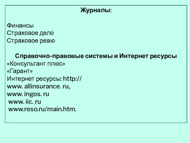 Журналы: Финансы Страховое дело Страховое ревю Справочно-правовые системы и Интернет ресурсы «Консультант