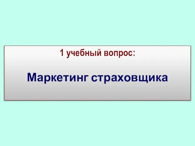 1 учебный вопрос: Маркетинг страховщика