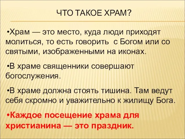 ЧТО ТАКОЕ ХРАМ? Храм — это место, куда люди приходят молиться, то