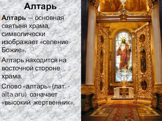 АЛТАРЬ Алтарь Алтарь — основная святыня храма, символически изображает «селение Божие». Алтарь