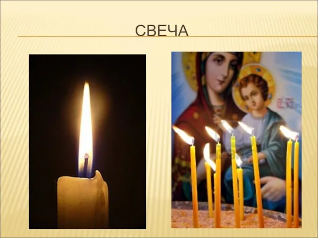 СВЕЧА