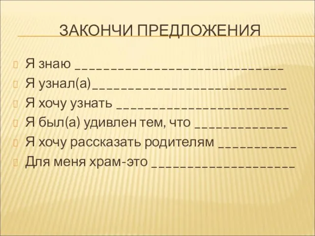 ЗАКОНЧИ ПРЕДЛОЖЕНИЯ Я знаю _____________________________ Я узнал(а)___________________________ Я хочу узнать ________________________ Я