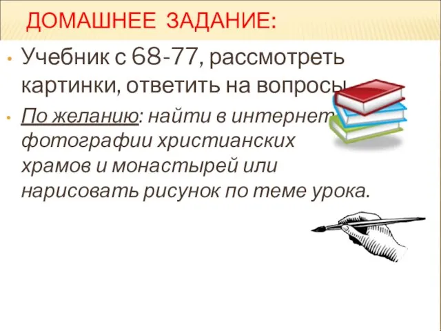 ДОМАШНЕЕ ЗАДАНИЕ: Учебник с 68-77, рассмотреть картинки, ответить на вопросы. По желанию: