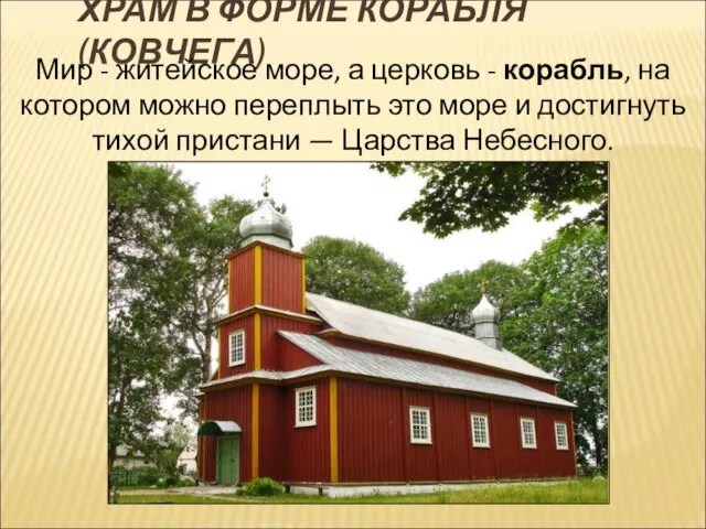 ХРАМ В ФОРМЕ КОРАБЛЯ (КОВЧЕГА) Мир - житейское море, а церковь -