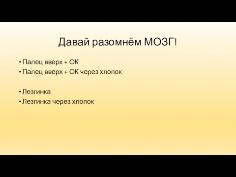 Давай разомнём МОЗГ! Палец вверх + ОК Палец вверх + ОК через