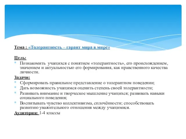 Тема : «Толерантность – гарант мира в мире» Цель: Познакомить учащихся с