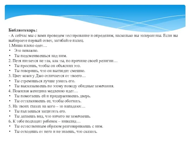 Библиотекарь: - А сейчас мы с вами проведем тестирование и определим, насколько