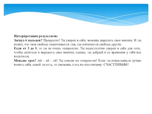 Интерпретация результатов: Загнул 6 пальцев? Прекрасно! Ты уверен в себе, можешь выразить