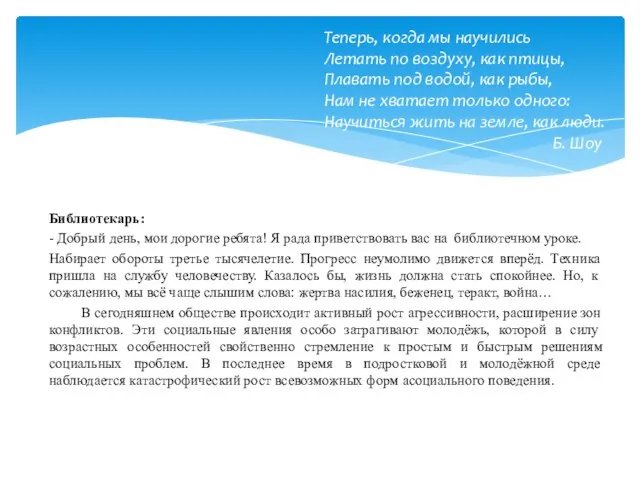 Библиотекарь: - Добрый день, мои дорогие ребята! Я рада приветствовать вас на