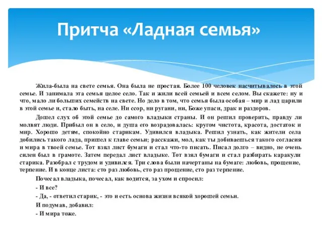 Притча «Ладная семья» Жила-была на свете семья. Она была не простая. Более