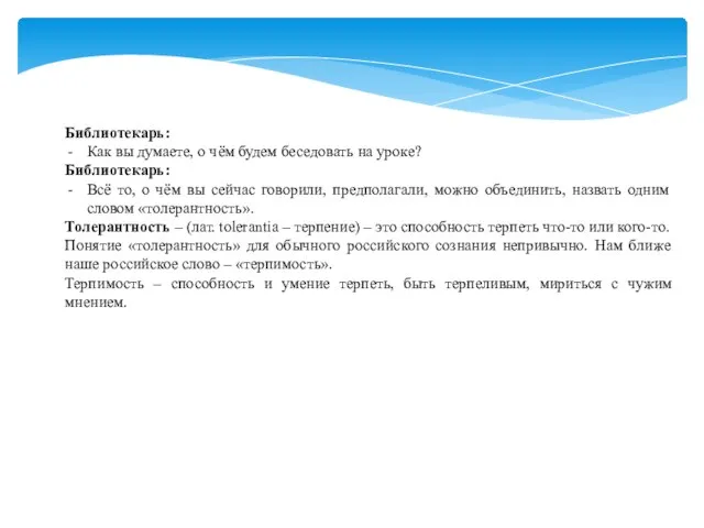 Библиотекарь: Как вы думаете, о чём будем беседовать на уроке? Библиотекарь: Всё