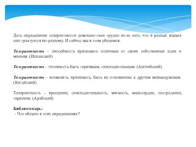 Дать определение толерантности довольно-таки трудно из-за того, что в разных языках оно