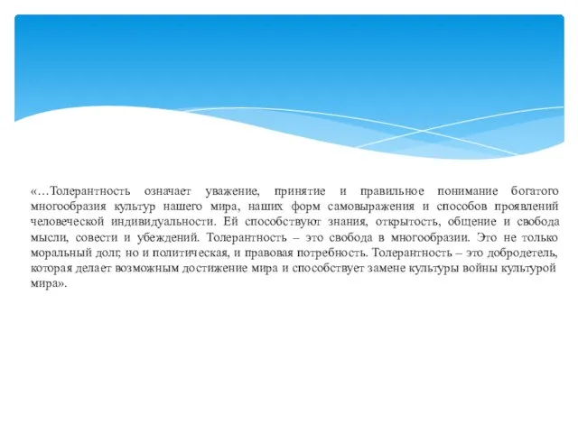 «…Толерантность означает уважение, принятие и правильное понимание богатого многообразия культур нашего мира,