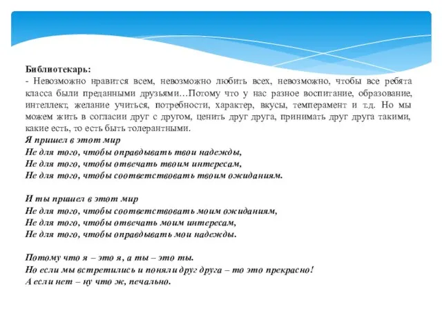 Библиотекарь: - Невозможно нравится всем, невозможно любить всех, невозможно, чтобы все ребята