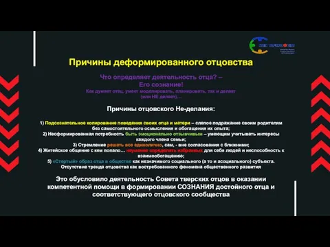 Причины деформированного отцовства Что определяет деятельность отца? – Его сознание! Как думает