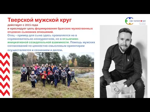Тверской мужской круг действует с 2015 года и преследует цель формирования братских