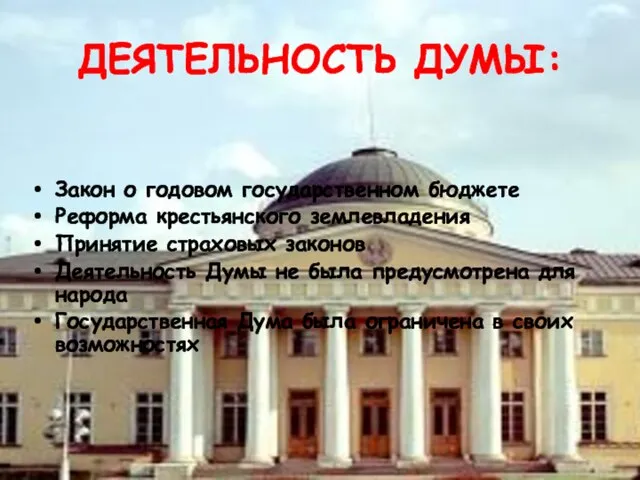 ДЕЯТЕЛЬНОСТЬ ДУМЫ: Закон о годовом государственном бюджете Реформа крестьянского землевладения Принятие страховых