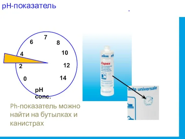 pH-показатель Ph-показатель можно найти на бутылках и канистрах .