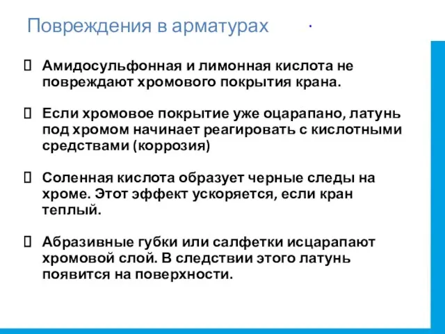 Амидосульфонная и лимонная кислота не повреждают хромового покрытия крана. Если хромовое покрытие