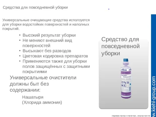 Средства для повседневной уборки Средство для повседневной уборки Универсальные очищающие средства исползуется