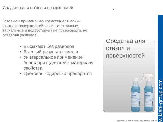 Средства для стёкол и поверхностей Средства для стёкол и поверхностей Готовые к