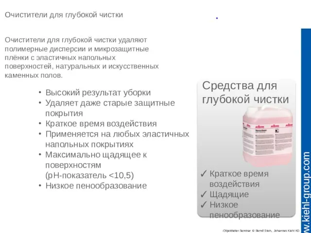 Очистители для глубокой чистки Средства для глубокой чистки Краткое время воздействия Щадящие