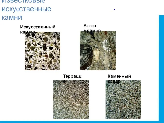 Известковыe искуcственные камни Искусственный камень Аггло-мрамор Терраццо Каменный ковер .