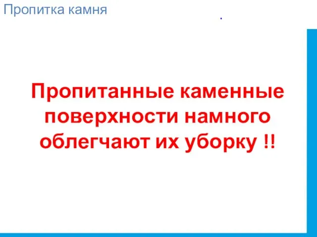 Пропитка камня Пропитанные каменные поверхности намного облегчают их уборку !! .