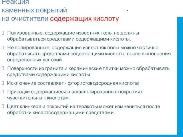 Реакция каменных покрытий на очистители содержащих кислоту Полированные, содержащие известняк полы не