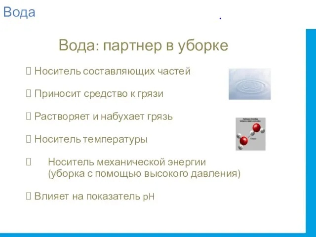 Вода Вода: партнер в уборке Носитель составляющих частей Приносит средство к грязи