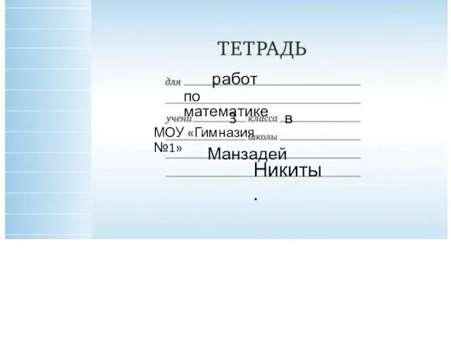 работ по математике 3 в МОУ «Гимназия №1» Манзадей Никиты.