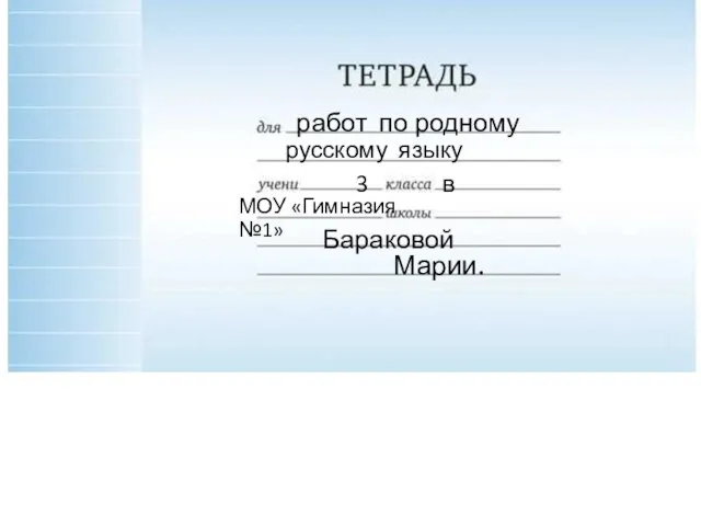 работ по родному русскому языку 3 в МОУ «Гимназия №1» Бараковой Марии.