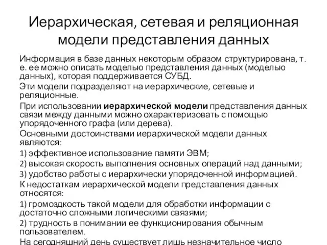 Иерархическая, сетевая и реляционная модели представления данных Информация в базе данных некоторым